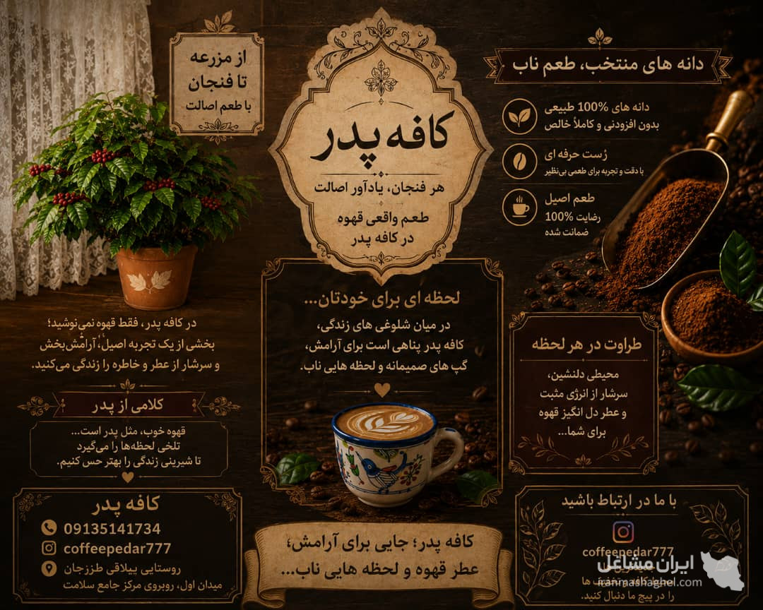 کافه پدر در طزرجان یزد